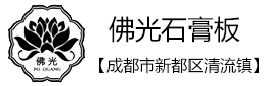 成都市新都区清流镇佛光石膏板